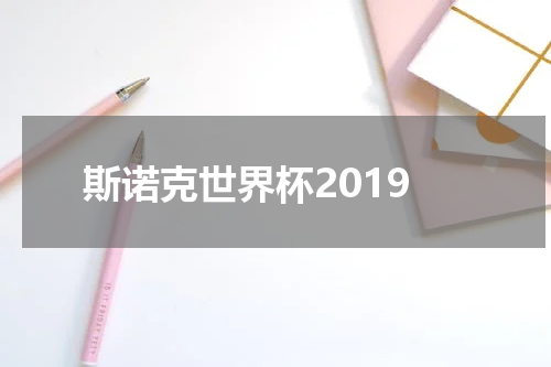 斯诺克世界杯2019