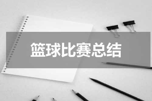 篮球比赛总结