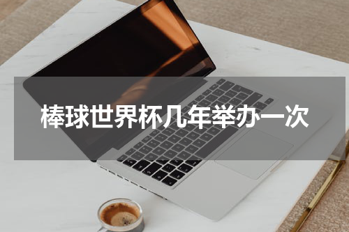棒球世界杯几年举办一次