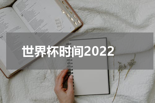 世界杯时间2022