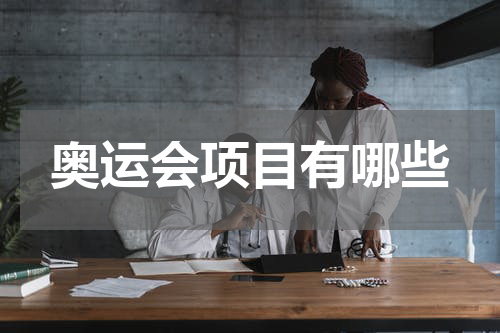 奥运会项目有哪些