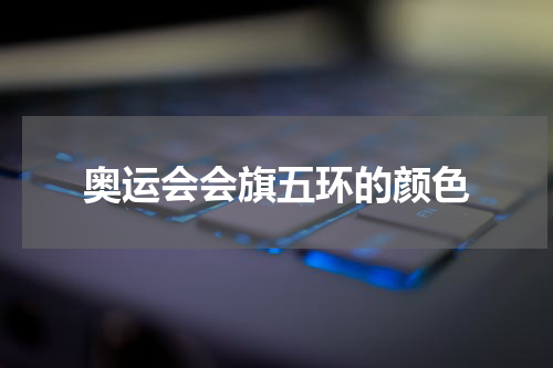 奥运会会旗五环的颜色