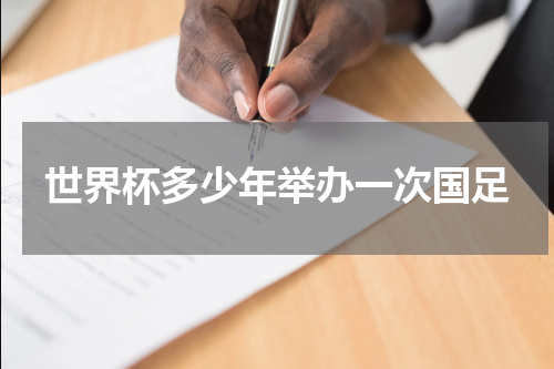 世界杯多少年举办一次国足