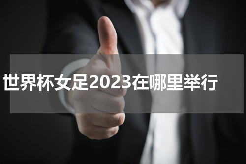 世界杯女足2023在哪里举行