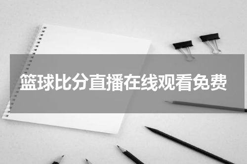 篮球比分直播在线观看免费