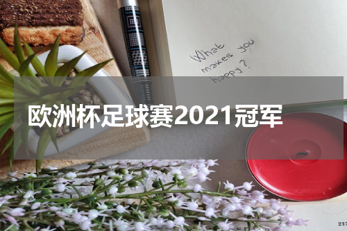 欧洲杯足球赛2021冠军