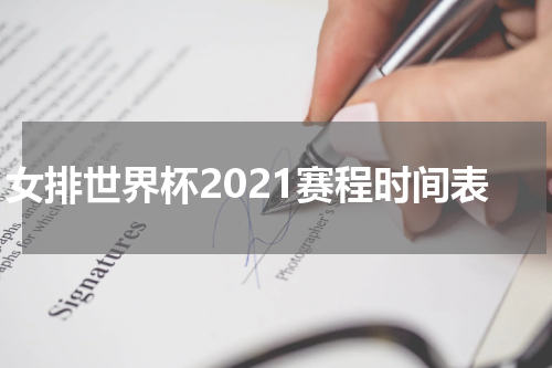 女排世界杯2021赛程时间表