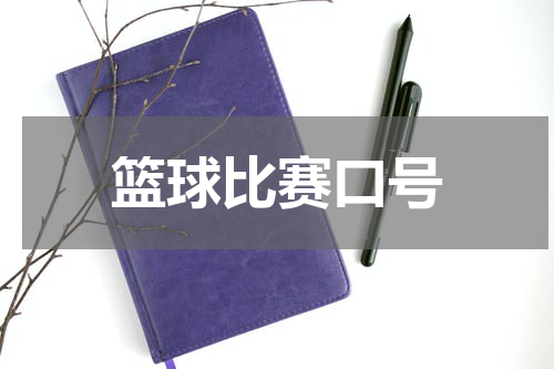 篮球比赛口号