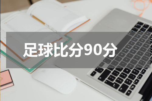 足球比分90分
