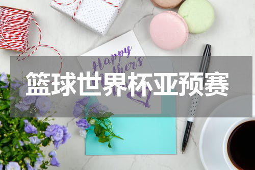 篮球世界杯亚预赛