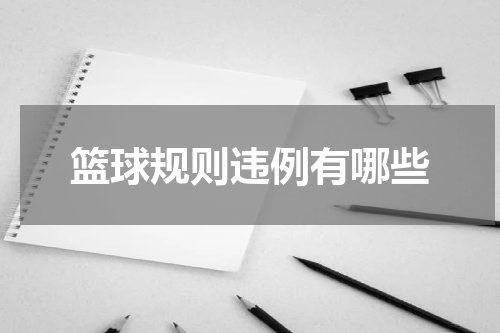 篮球规则违例有哪些