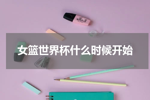女篮世界杯什么时候开始