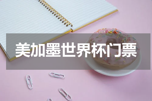 美加墨世界杯门票