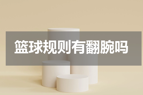篮球规则有翻腕吗