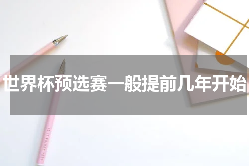 世界杯预选赛一般提前几年开始