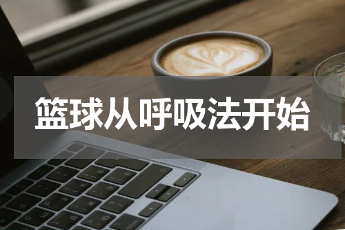 篮球从呼吸法开始