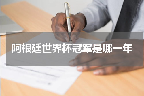 阿根廷世界杯冠军是哪一年