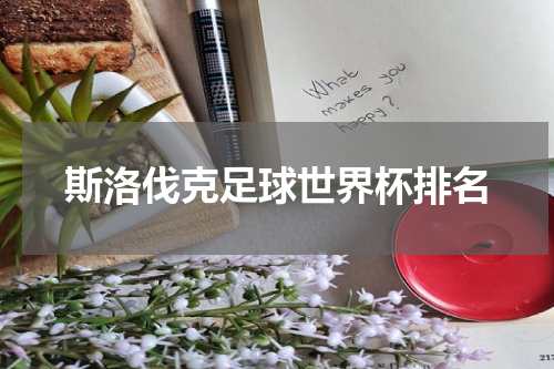 斯洛伐克足球世界杯排名
