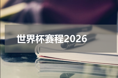 世界杯赛程2026