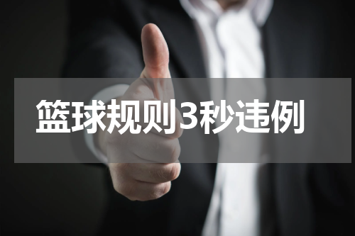 篮球规则3秒违例