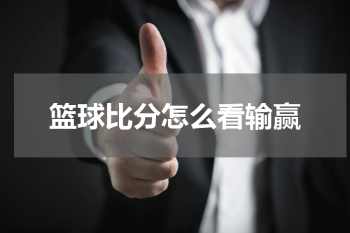 篮球比分怎么看输赢