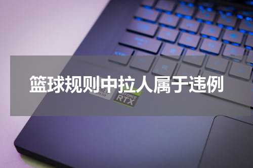 篮球规则中拉人属于违例