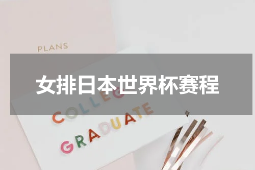 女排日本世界杯赛程