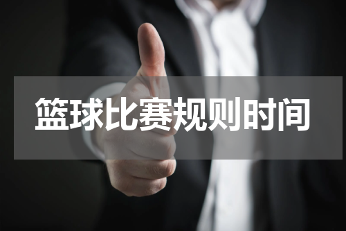 篮球比赛规则时间