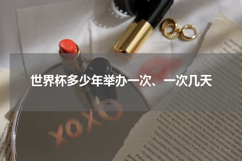 世界杯多少年举办一次、一次几天