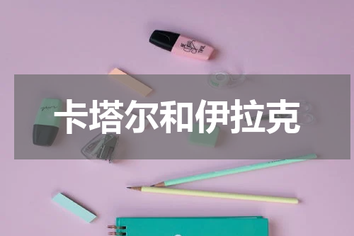 卡塔尔和伊拉克