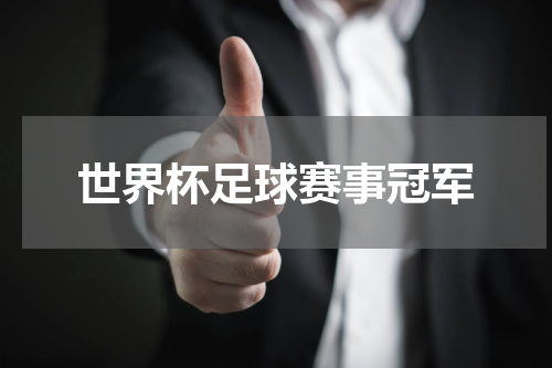 世界杯足球赛事冠军