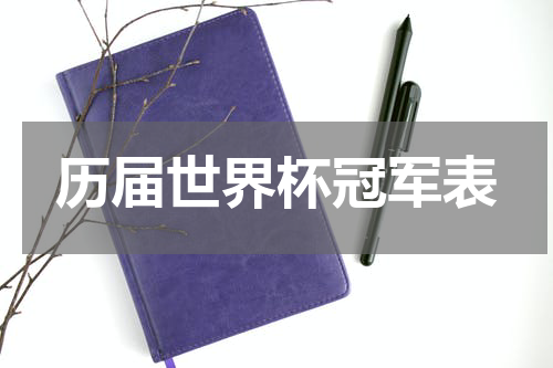 历届世界杯冠军表