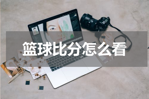 篮球比分怎么看