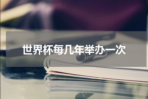 世界杯每几年举办一次