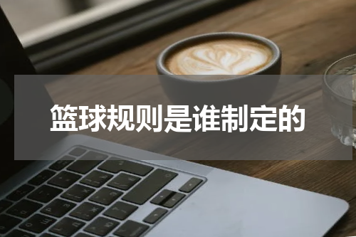篮球规则是谁制定的