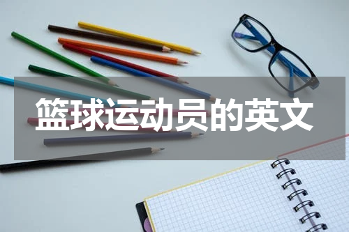篮球运动员的英文