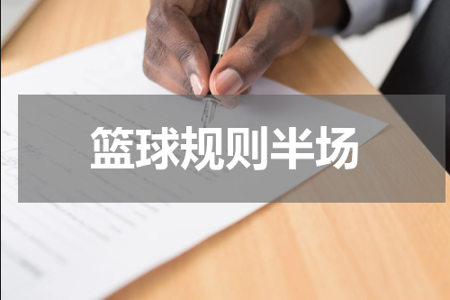 篮球规则半场