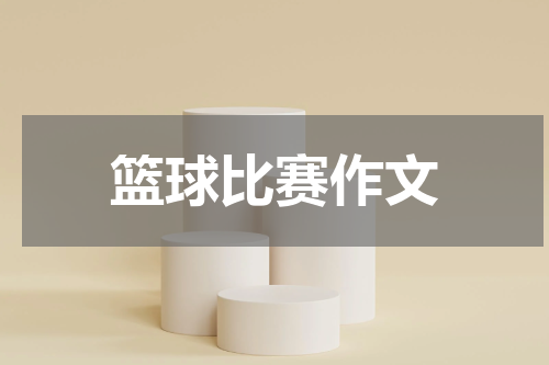 篮球比赛作文
