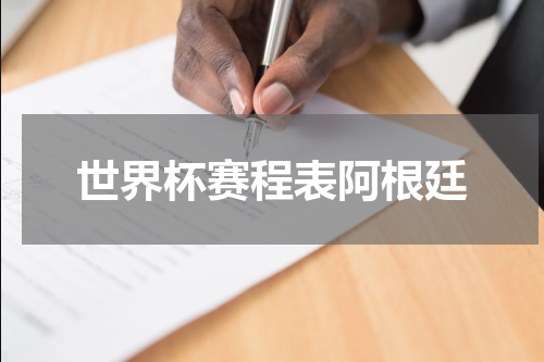 世界杯赛程表阿根廷