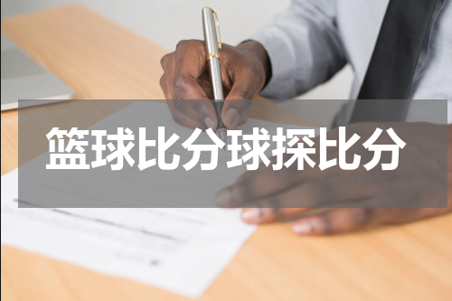 篮球比分球探比分