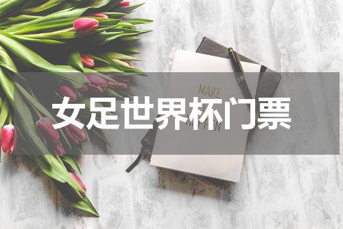 女足世界杯门票