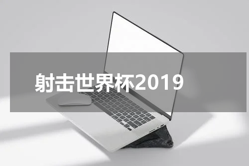 射击世界杯2019