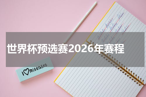 世界杯预选赛2026年赛程
