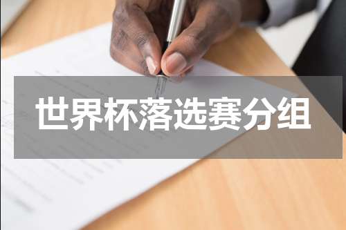 世界杯落选赛分组