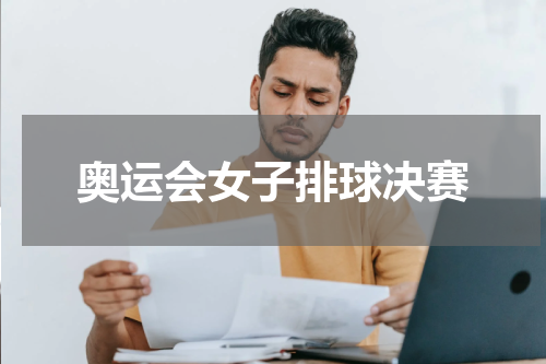 奥运会女子排球决赛