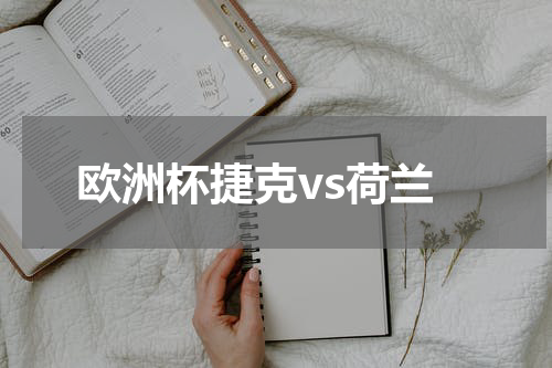 欧洲杯捷克vs荷兰
