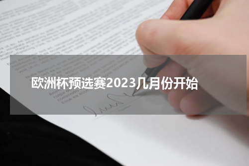 欧洲杯预选赛2023几月份开始