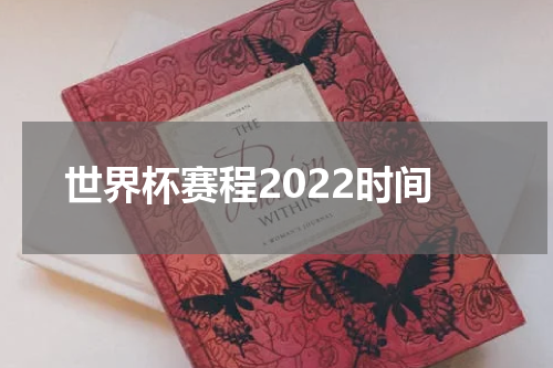 世界杯赛程2022时间