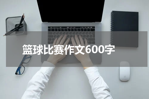 篮球比赛作文600字