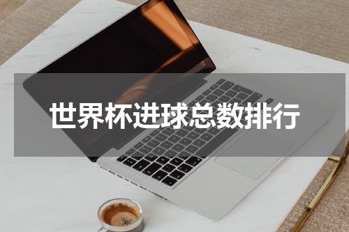 世界杯进球总数排行